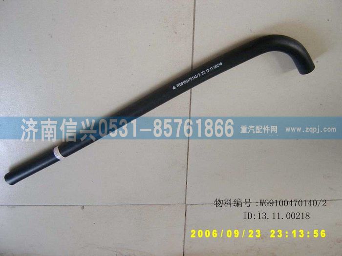 WG9100470140,成型膠管,濟(jì)南信興汽車(chē)配件貿(mào)易有限公司