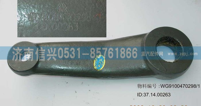 WG9100470298,轉向搖臂(ZF8095用),濟南信興汽車配件貿易有限公司