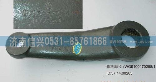 WG9100470298,轉向搖臂(ZF8095用),濟南信興汽車配件貿易有限公司