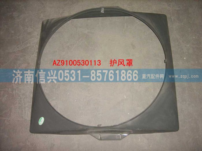 WG9100530113,護(hù)風(fēng)罩（280ps）,濟(jì)南信興汽車(chē)配件貿(mào)易有限公司