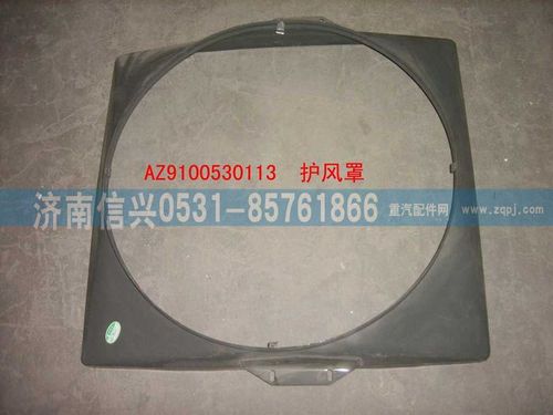 WG9100530113,護(hù)風(fēng)罩（280ps）,濟(jì)南信興汽車(chē)配件貿(mào)易有限公司