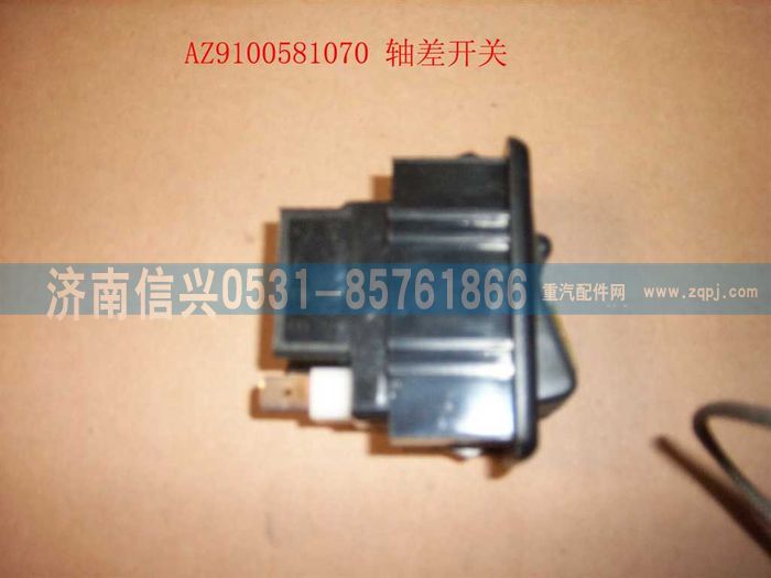AZ9100581070,軸差開關(guān),濟南信興汽車配件貿(mào)易有限公司