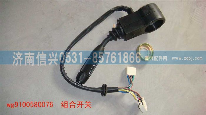 WG9100580076,組合開關(guān),濟南信興汽車配件貿(mào)易有限公司
