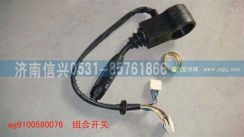 WG9100580076,組合開關(guān),濟南信興汽車配件貿(mào)易有限公司