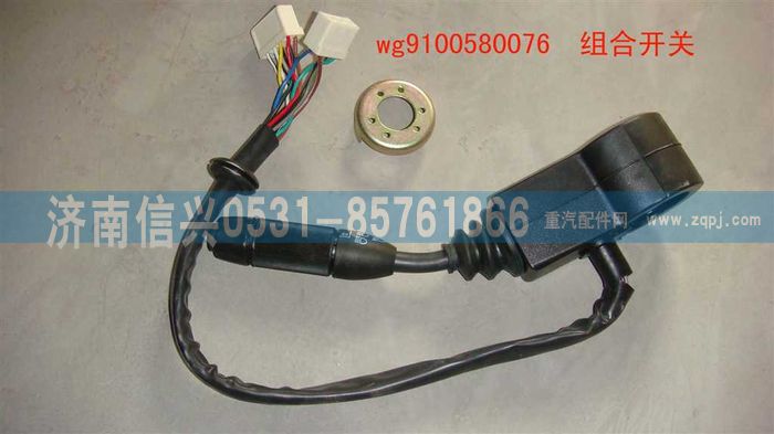 WG9100580076,組合開關(guān),濟(jì)南信興汽車配件貿(mào)易有限公司