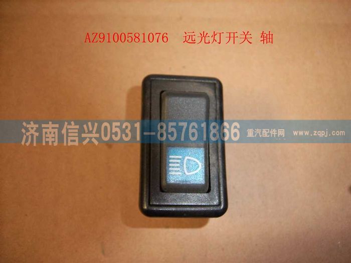 AZ9100581076,遠(yuǎn)光燈開(kāi)關(guān),濟(jì)南信興汽車配件貿(mào)易有限公司