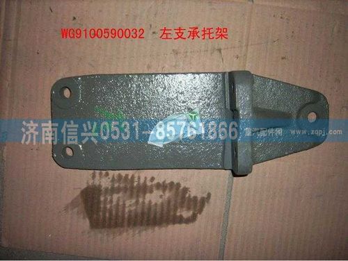 WG9100590032,發(fā)動(dòng)機(jī)左支架,濟(jì)南信興汽車配件貿(mào)易有限公司