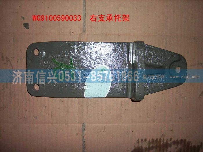 WG9100590033,發(fā)動機右支架,濟南信興汽車配件貿(mào)易有限公司
