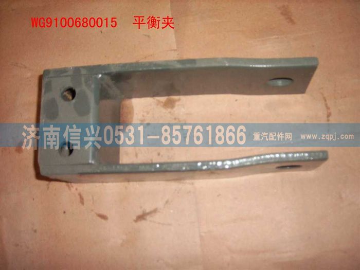 WG9100680015,平衡夾總成,濟南信興汽車配件貿易有限公司