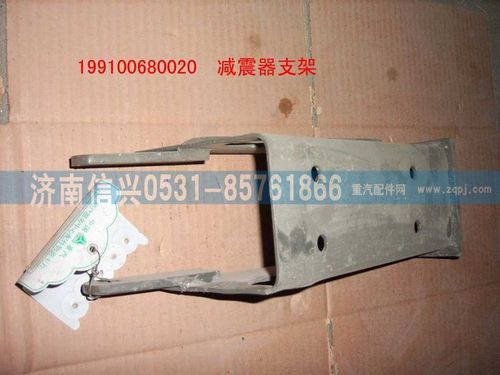 WG9100680020,減振器支架總成,濟南信興汽車配件貿(mào)易有限公司