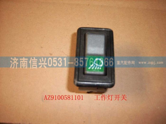 AZ9100581101,工作燈開關(guān),濟(jì)南信興汽車配件貿(mào)易有限公司
