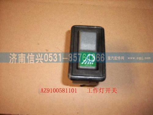 AZ9100581101,工作燈開關(guān),濟(jì)南信興汽車配件貿(mào)易有限公司