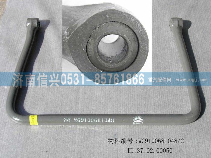 WG9100681048,穩(wěn)定桿（前）,濟南信興汽車配件貿易有限公司