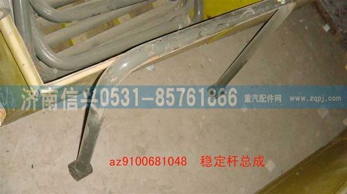 WG9100681048,穩(wěn)定桿（前）,濟南信興汽車配件貿(mào)易有限公司