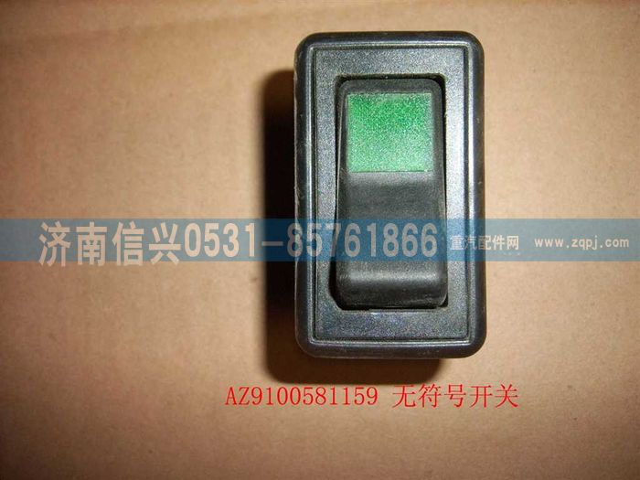 AZ9100581159,無符號開關(guān),濟(jì)南信興汽車配件貿(mào)易有限公司