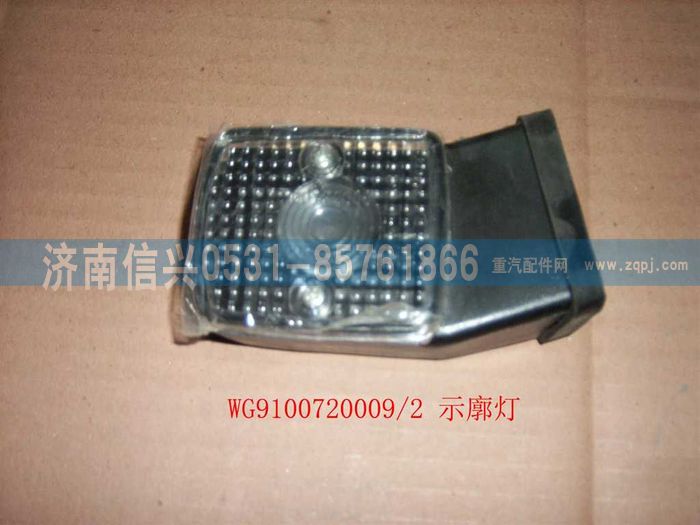 WG9100720009,示廓燈(左）,濟(jì)南信興汽車配件貿(mào)易有限公司
