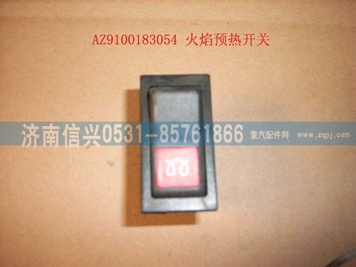 AZ9100583054,火焰預熱開關,濟南信興汽車配件貿(mào)易有限公司