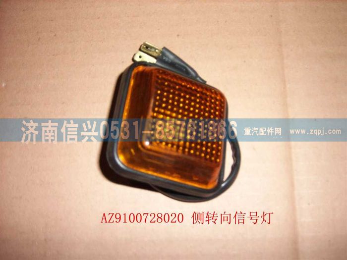 WG9100720020,側(cè)轉(zhuǎn)向信號(hào)燈,濟(jì)南信興汽車配件貿(mào)易有限公司