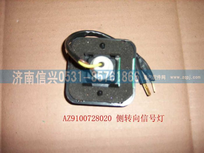 WG9100720020,側(cè)轉(zhuǎn)向信號燈,濟南信興汽車配件貿(mào)易有限公司