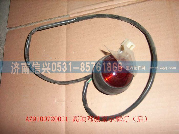 WG9100720021,高頂駕駛室示廓燈（后,濟南信興汽車配件貿(mào)易有限公司