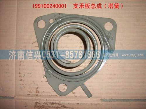 199100240001,支承板總成,濟(jì)南信興汽車(chē)配件貿(mào)易有限公司