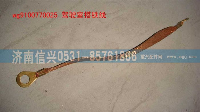 WG9100770025,駕駛室搭鐵線,濟南信興汽車配件貿(mào)易有限公司