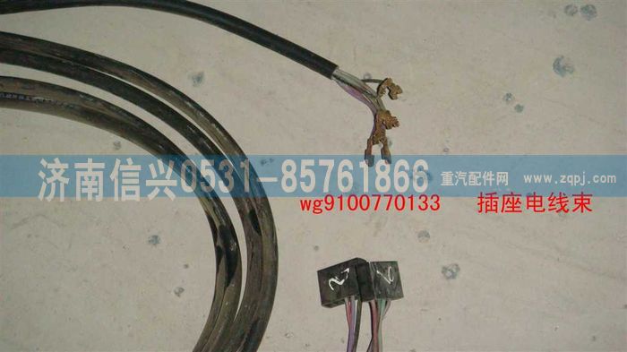 WG9100770133,插座電線束,濟南信興汽車配件貿(mào)易有限公司