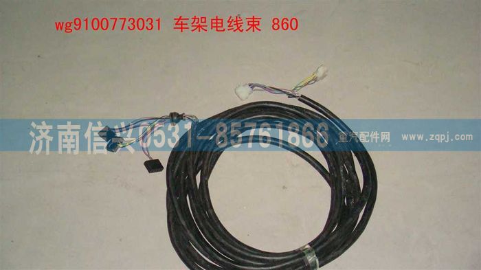 WG9100773031,車架電線束860,濟南信興汽車配件貿(mào)易有限公司