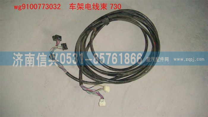 WG9100773032,車(chē)架電線束730,濟(jì)南信興汽車(chē)配件貿(mào)易有限公司