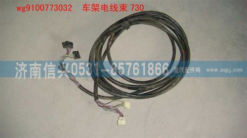 WG9100773032,車(chē)架電線束730,濟(jì)南信興汽車(chē)配件貿(mào)易有限公司