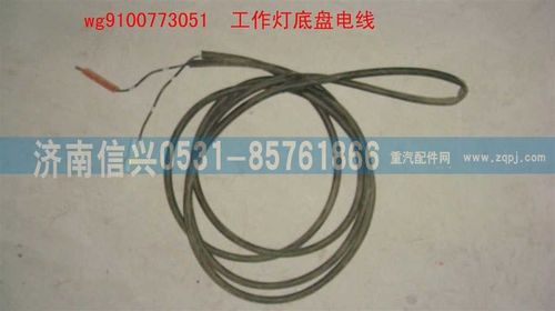 WG9100773051,工作燈底盤電線束,濟南信興汽車配件貿(mào)易有限公司
