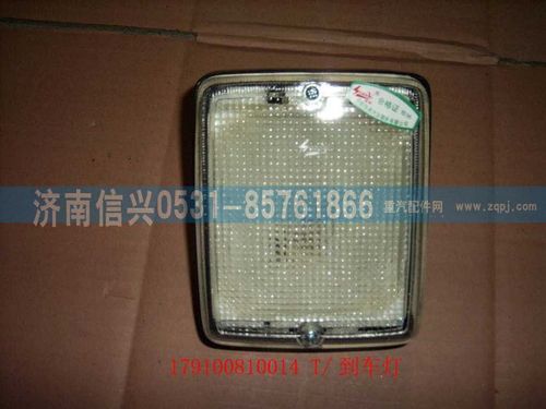 WG9100810014,T-倒車燈,濟南信興汽車配件貿(mào)易有限公司