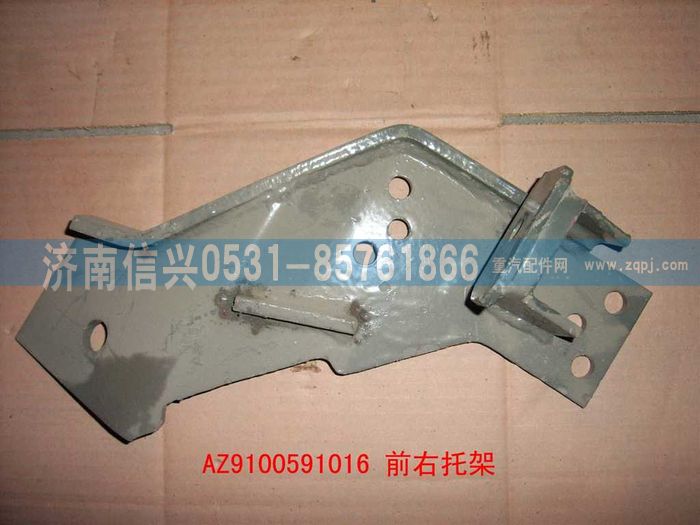 AZ9100591016,前左托架總成,濟南信興汽車配件貿易有限公司
