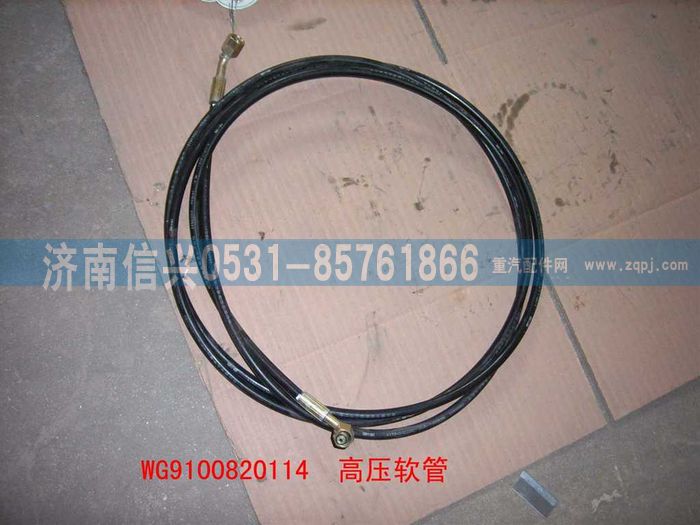 WG9100820114,高壓軟管IV,濟南信興汽車配件貿(mào)易有限公司