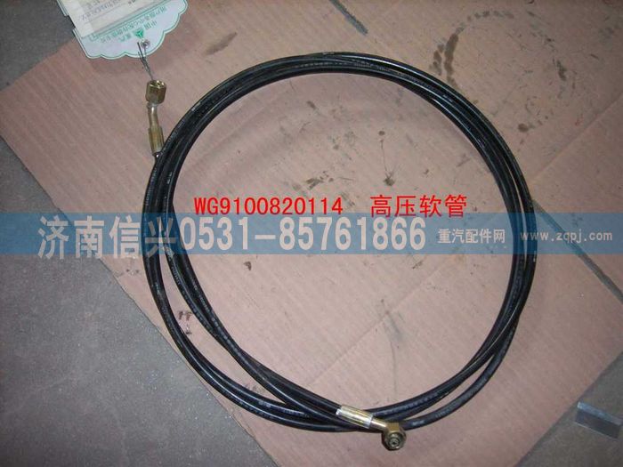 WG9100820114,高壓軟管IV9,濟南信興汽車配件貿(mào)易有限公司