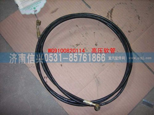 WG9100820114,高壓軟管IV9,濟南信興汽車配件貿(mào)易有限公司