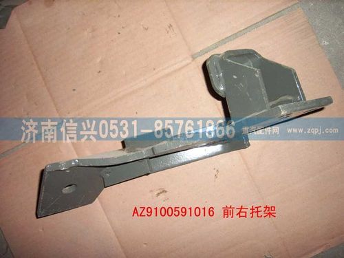 AZ9100591016,前左托架總成,濟(jì)南信興汽車配件貿(mào)易有限公司