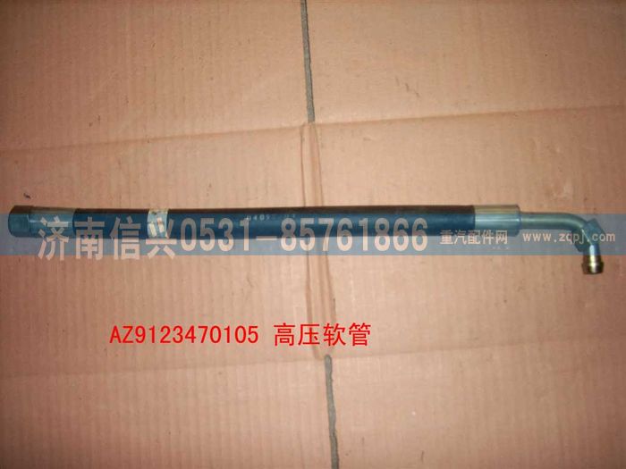 WG9123470105,膠管,濟南信興汽車配件貿易有限公司