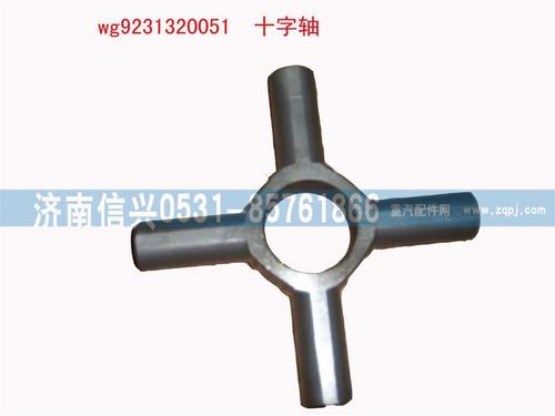 WG9231320051,差速器十字軸（加強(qiáng)）,濟(jì)南信興汽車配件貿(mào)易有限公司