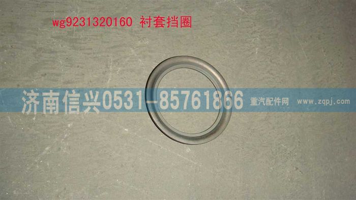 WG9231320160,襯套擋圈,濟南信興汽車配件貿(mào)易有限公司