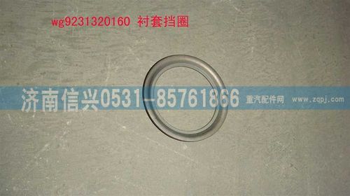 WG9231320160,襯套擋圈,濟南信興汽車配件貿(mào)易有限公司