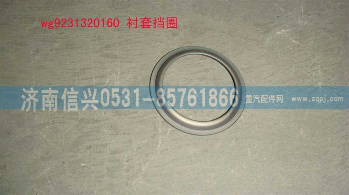 WG9231320160,襯套擋圈,濟南信興汽車配件貿(mào)易有限公司