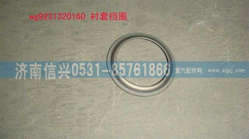 WG9231320160,襯套擋圈,濟南信興汽車配件貿(mào)易有限公司