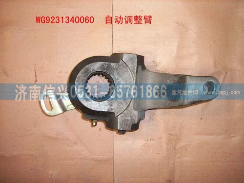 WG9231340060,剎車(chē)間隙自動(dòng)調(diào)整臂(左、右),濟(jì)南信興汽車(chē)配件貿(mào)易有限公司
