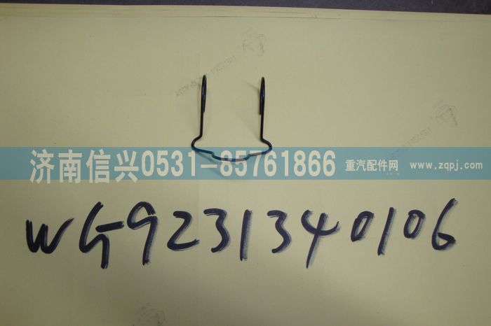 WG9231340106,制動(dòng)蹄滾輪保持架,濟(jì)南信興汽車配件貿(mào)易有限公司