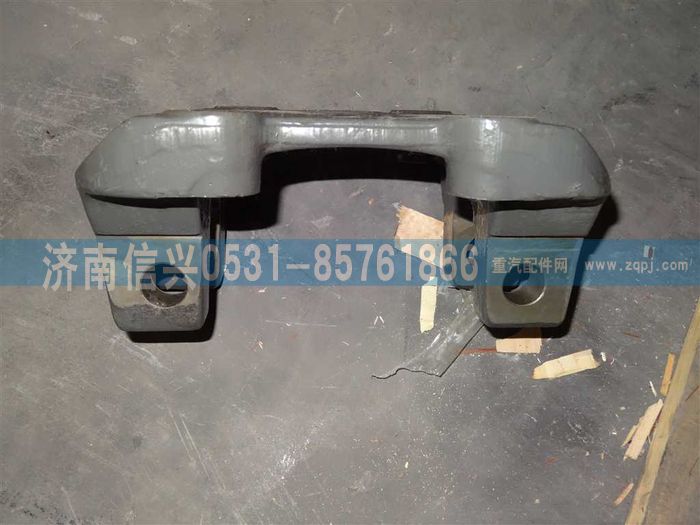 WG9231521537,中橋下支座,濟(jì)南信興汽車(chē)配件貿(mào)易有限公司