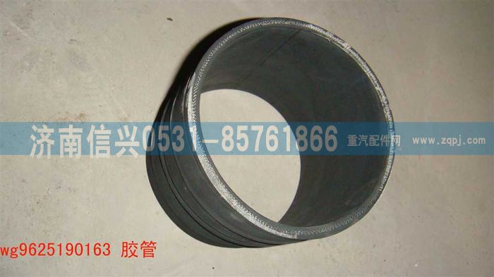 WG9625190163,膠管,濟(jì)南信興汽車配件貿(mào)易有限公司
