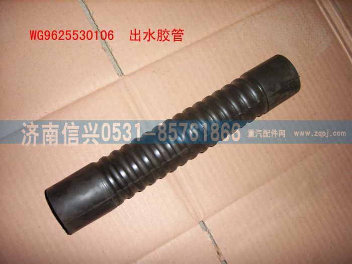 WG9625530106,出水膠管(鋁散熱器),濟(jì)南信興汽車(chē)配件貿(mào)易有限公司
