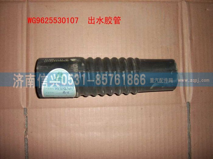 WG9625530107,出水膠管(鋁散熱器),濟(jì)南信興汽車配件貿(mào)易有限公司