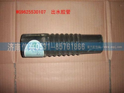 WG9625530107,出水膠管(鋁散熱器),濟(jì)南信興汽車配件貿(mào)易有限公司